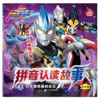 【官方正版】 欧布奥特曼剧场版拼音认读故事3欧布奥特曼的反击 9787556869190 知信阳光 编 二十一世纪出版社集团