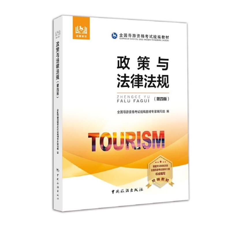 【官方正版】 政策与法律法规 9787503262562 全国导游资格考试统编教材专家编写组编 中国旅游出版社