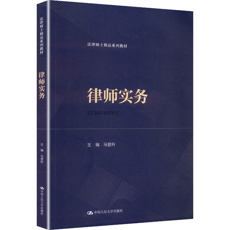 【官方正版】 律师实务 主编马登科 中国人民大学出版社 9787300343136