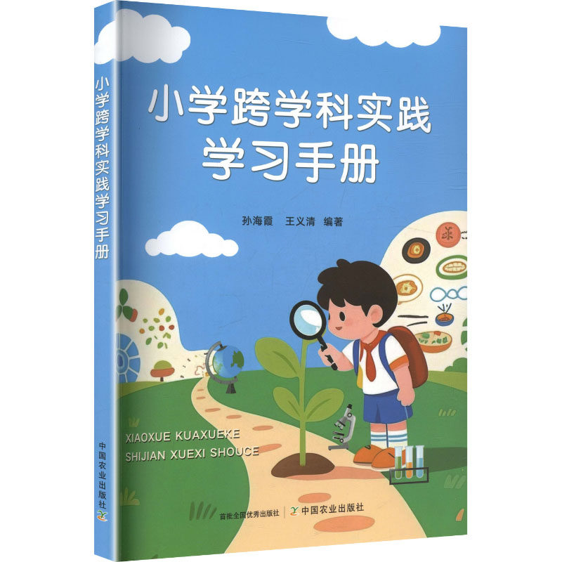 【官方正版】 小学跨学科实践学习手册 孙海霞, 王义清编著 中国农业出版社 9787109338975