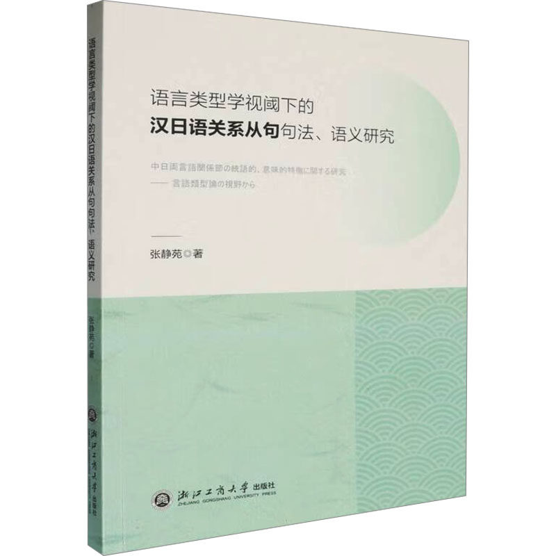 【官方正版】 语言类型学视阈下的汉日语关系从句句法、语义研究 9787517860723 张静苑著 浙江工商大学出版社