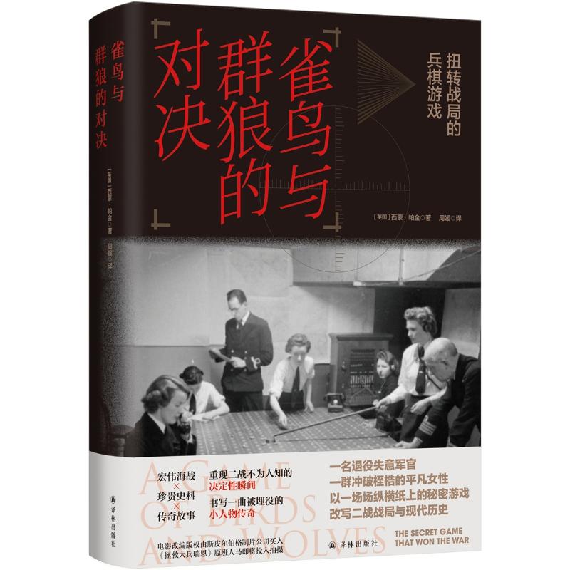 【官方正版】 雀鸟与群狼的对决：扭转战局的兵棋游戏 9787575304368 (英) 西蒙·帕金 (Simon Parkin) , 著 译林出版社