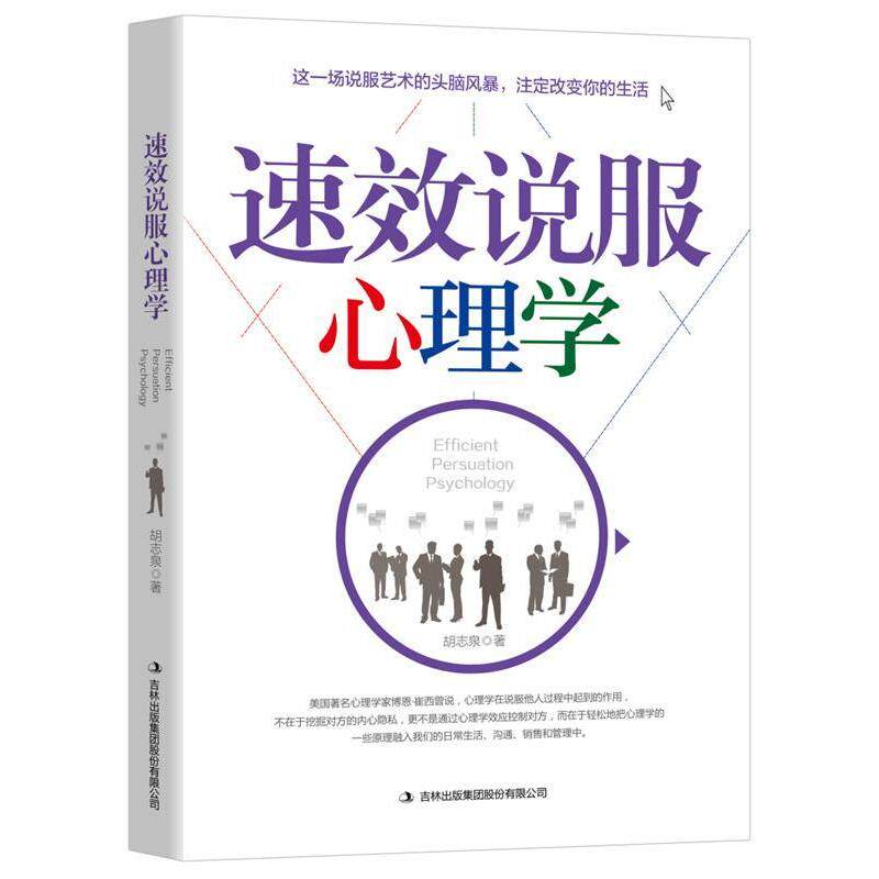 【官方正版】 高效说服心理学 9787558136535 胡志泉, 著 吉林出版集团股份有限公司