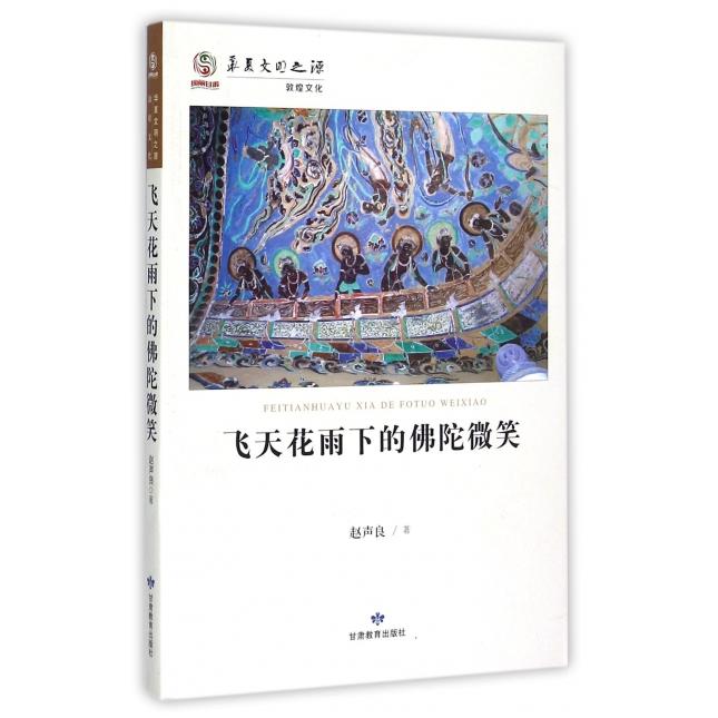 【官方正版】 飞天花雨下的佛陀微笑 赵声良著 甘肃教育出版社 9787542333896