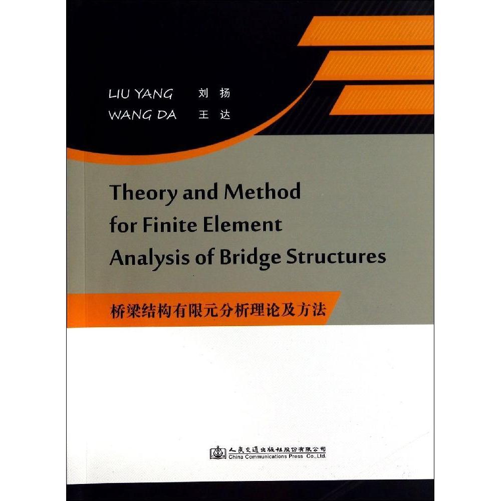 【官方正版】 Theory and method for finite element analysis of bridge structures 9787114116018 Liu Yang, Wang Da