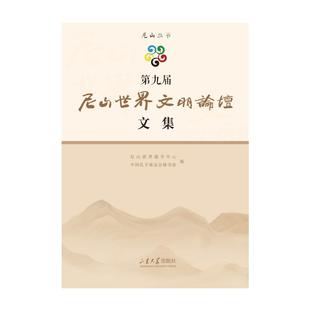 【官方正版】 D九届尼山世界文明论坛文集 尼山世界儒学中心, 中国孔子基金会秘书处编 山东大学出版社 9787560786131