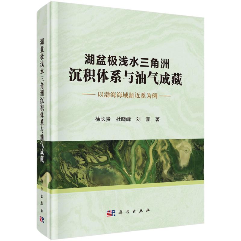 【官方正版】 湖盆极浅水三角洲沉积体系与油气成藏:以渤海海域新近系为例 9787030753595 徐长贵, 杜晓峰, 刘豪, 著 科学出版社