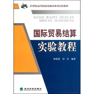 林晓慧 国际贸易结算实验教程 刘玲编著 经济科学出版 9787505897205 社 官方正版