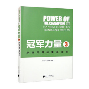 【官方正版】 冠军力量 9787549126408 林焕辉, 叶洁纯主编 南方日报出版社