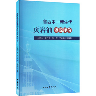【官方正版】 鲁西中-新生代页岩油资源评价 9787518368754 马明永 ... 等编著 石油工业出版社
