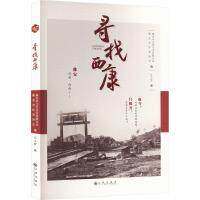 【官方正版】 寻找西康 9787522514529 雅安市文学艺术界联合会, 雅安市作家协会编 九州出版社