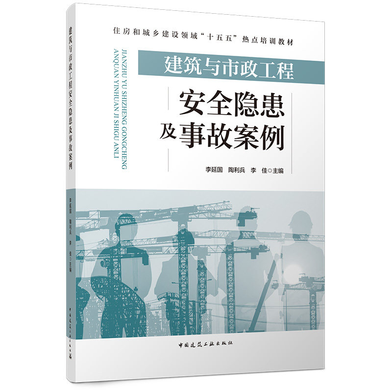 【官方正版】 建筑与市政工程安全隐患及事故案例 李延国, 陶利兵, 李佳主编 中国建筑工业出版社 9787112322831