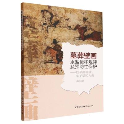 【官方正版】 墓葬壁画水盐运移规律及预防性保护 9787522754246 戎岩著 中国社会科学出版社