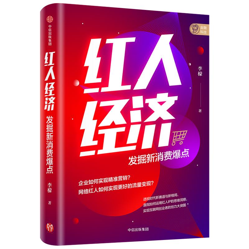 【官方正版】 红人经济 发掘新消费爆点+超级网红IP 9787521725001 李檬著 中信出版集团
