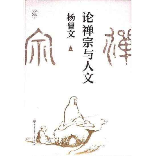 【官方正版】 论禅宗与人文 9787520214384 杨曾文著 中国大百科全书出版社