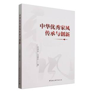 9787522736440 中华优秀家风传承与创新 符得团 马建欣著 社 中国社会科学出版 官方正版