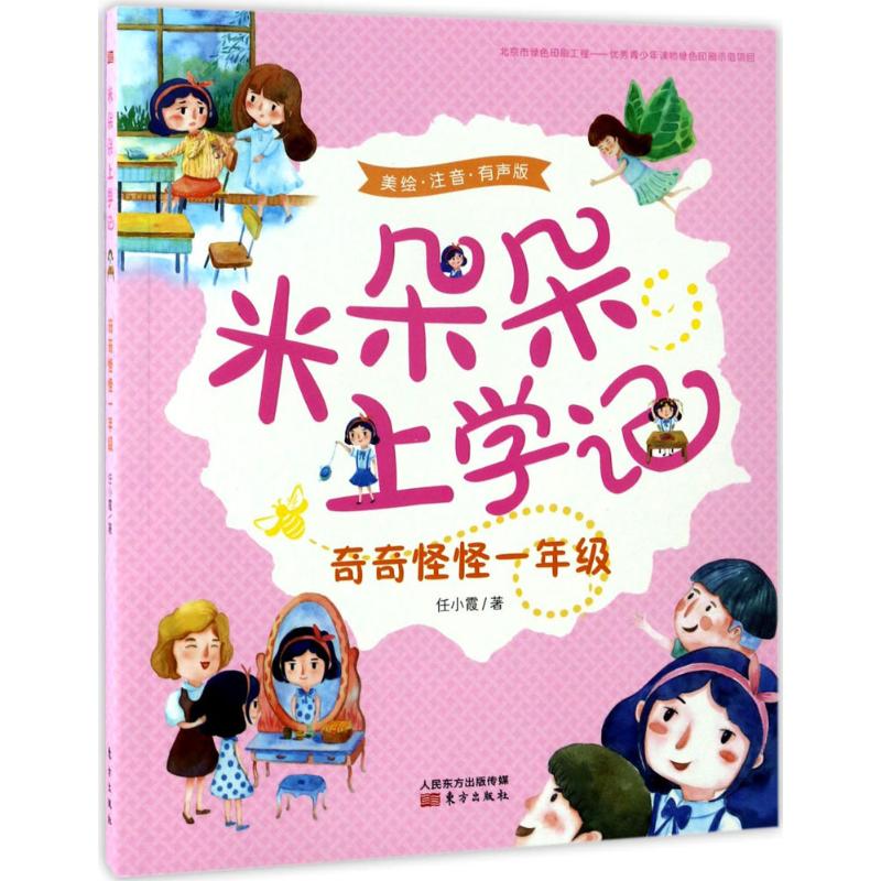 【官方正版】 奇奇怪怪1年级/米朵朵上学记 9787506095280 任小霞著 东方出版社