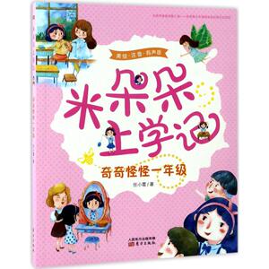 【官方正版】 奇奇怪怪1年级/米朵朵上学记 9787506095280 任小霞著 东方出版社