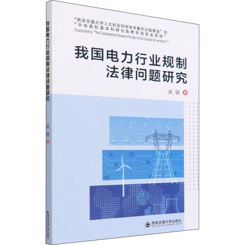 【官方正版】 我国电力行业规制法律问题研究 吴锐著 西安交通大学出版社 9787569321821