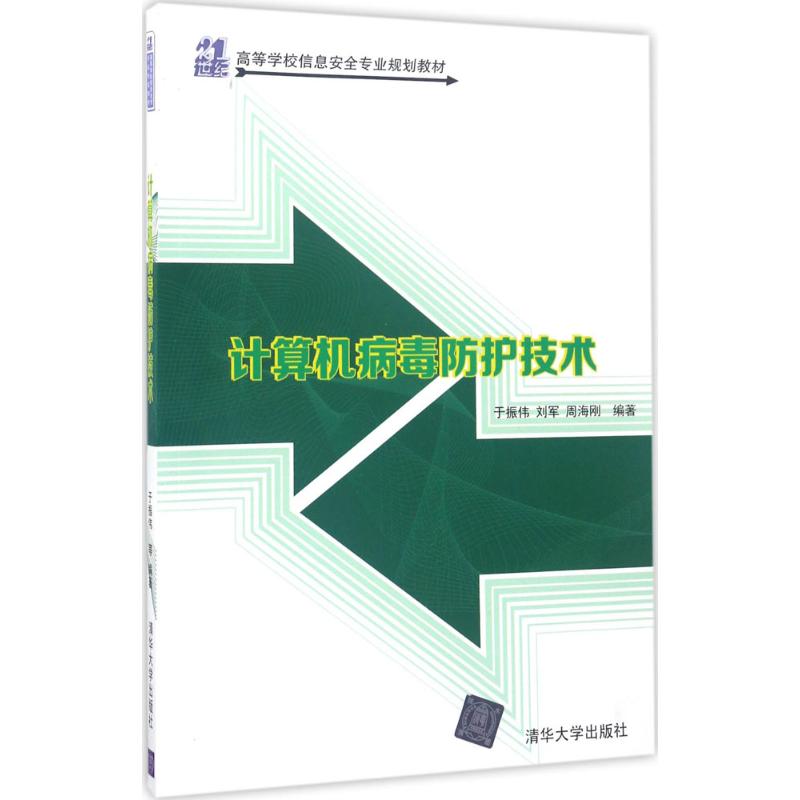 【官方正版】 计算机病毒防护技术 9787302464617 于振伟, 刘军, 周海刚编著 清华大学出版社