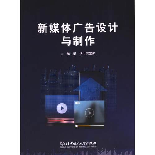 【官方正版】 新媒体广告设计与制作 9787576339444 梁洁, 石军明, 主编 北京理工大学出版社