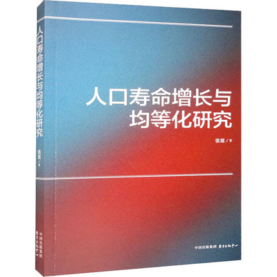 【官方正版】 人口寿命增长与均等化研究 9787547320471 张震著 东方出版中心