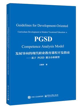 【官方正版】 Guidelines for development-oriented curriculum development in modern vocational education 9787121492648