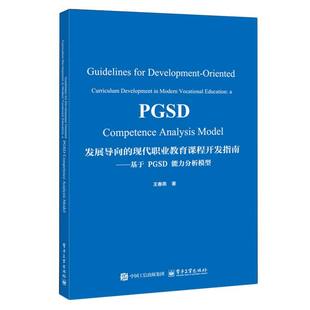 【官方正版】 Guidelines for development-oriented curriculum development in modern vocational education 9787121492648