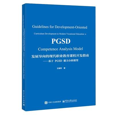 【官方正版】 Guidelines for development-oriented curriculum development in modern vocational education 9787121492648