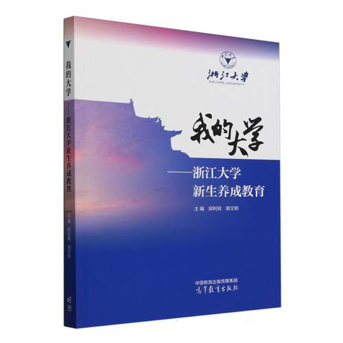 【官方正版】 我的大学 主编邱利民, 郭文刚 高等教育出版社 9787040629286