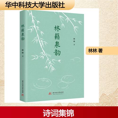 【官方正版】 林籁泉韵 林林著 华中科技大学出版社 9787577224206