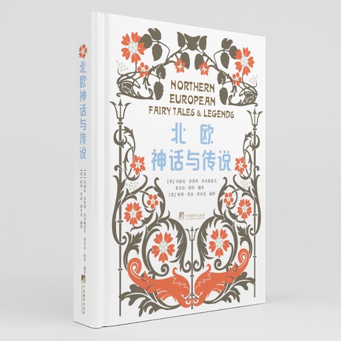 【官方正版】 北欧神话与传说 9787511741745 (英) 玛丽安·多萝西·贝尔格雷夫, 希尔达·哈特编著 中央编译出版社