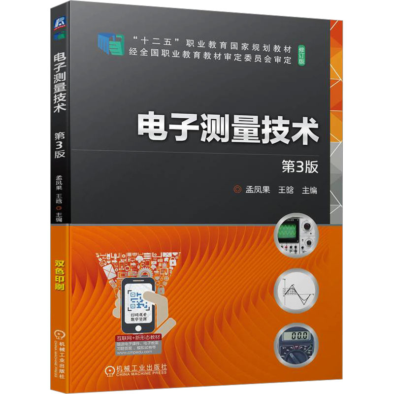 【官方正版】 电子测量技术 9787111743125 主编孟凤果, 王晗 机械工业出版社