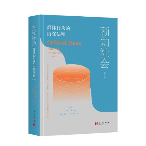 【官方正版】 预知社会#cln#群体行为的内在法则=Critical Mass#cln# How One Thing Leads to Another... 9787515413419