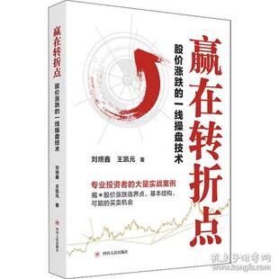 【官方正版】 赢在转折点 9787220127083 刘炟鑫, 王凯元著 四川人民出版社