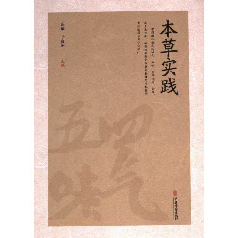 【官方正版】 本草实践 9787515227610 高敏, 于俊洲主编 中医古籍出版社
