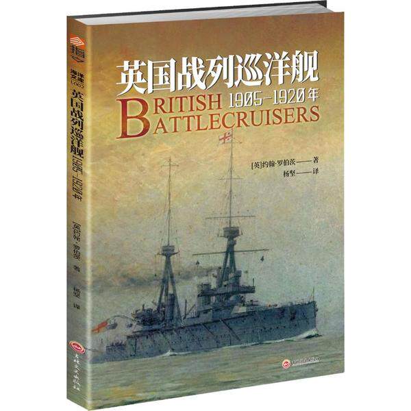 【官方正版】 英国战列巡洋舰 9787547266793 (英) 约翰·罗·伯茨著 吉林文史出版社