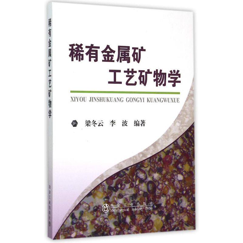 【官方正版】 稀有金属矿工艺矿物学 9787502469344 梁冬云, 李波编著 冶金工业出版社