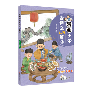 【官方正版】 漫画小学古诗文129篇 9787305281792 嘉良传媒编绘 南京大学出版社