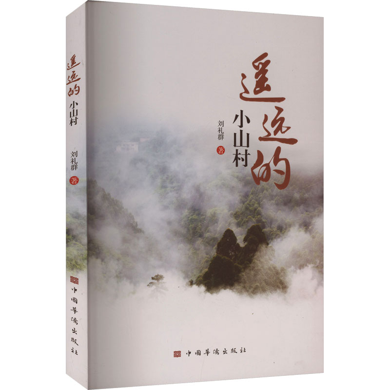 【官方正版】 遥远的小山村 9787511392527 刘礼群 著 中国华侨出版社