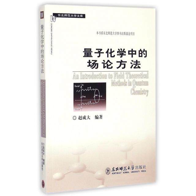 【官方正版】 量子化学中的场论方法 赵大成编著 东北师范大学出版社 9787568103534