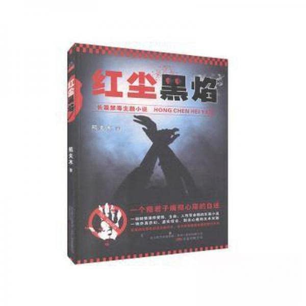 【官方正版】 红尘黑焰 熊夫木著 万卷出版公司 9787547052082