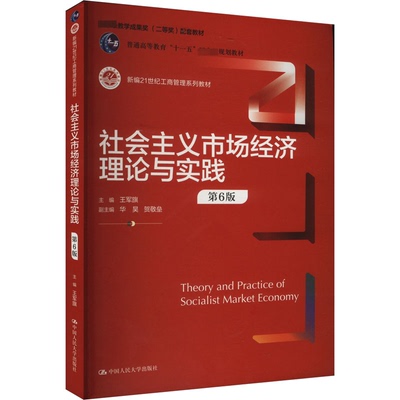 【官方正版】 社会主义市场经济理论与实践 主编王军旗 中国人民大学出版社 9787300328676