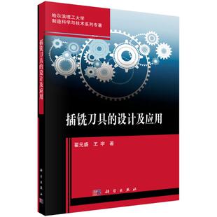 【官方正版】 插铣刀具的设计及应用 9787030814746 翟元盛, 王宇著 科学出版社