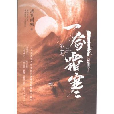 【官方正版】 一剑霜寒 9787549287512 语笑阑珊著 长江出版社