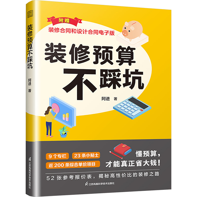 【官方正版】 装修预算不踩坑 9787571348267 阿进 江苏凤凰科学技术出版社