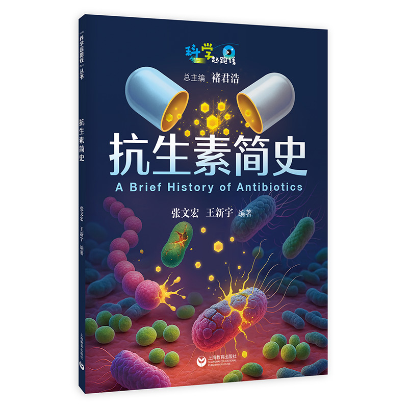 【官方正版】 抗生素简史 9787572031526 张文宏, 王新宇编著 上海教育出版社