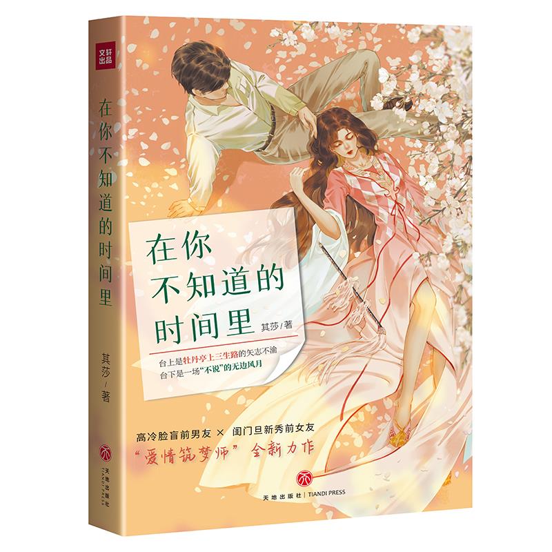 【官方正版】 在你不知道的时间里 9787545564457 其莎著 天地出版社