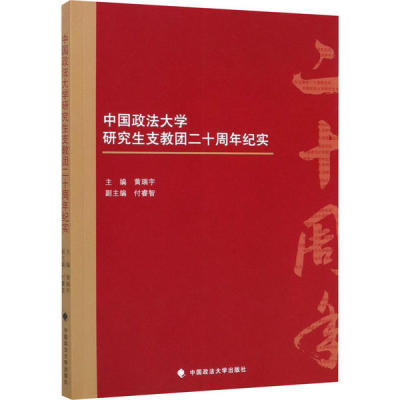 【官方正版】 中国政法大学支教团二十周年纪实 9787562089483 主编黄瑞宇 中国政法大学出版社