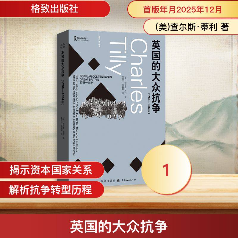 【官方正版】 英国的大众抗争 (美) 查尔斯·蒂利著 格致出版社 9787543237261